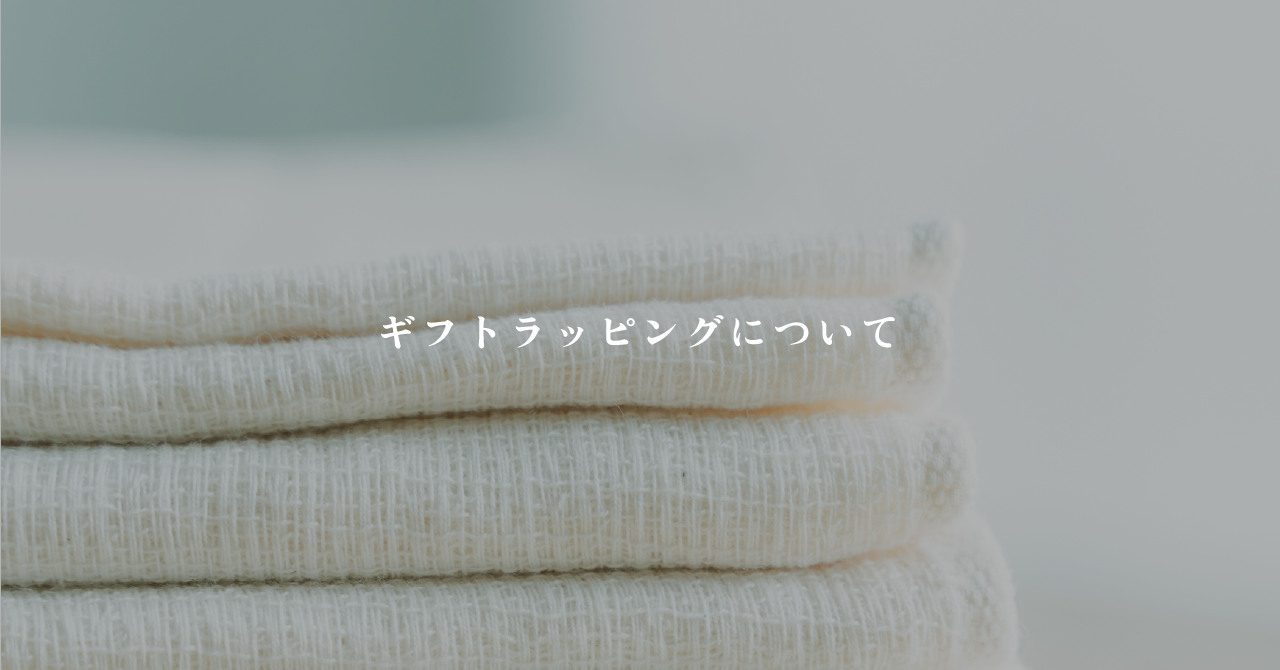 ギフトラッピングについて