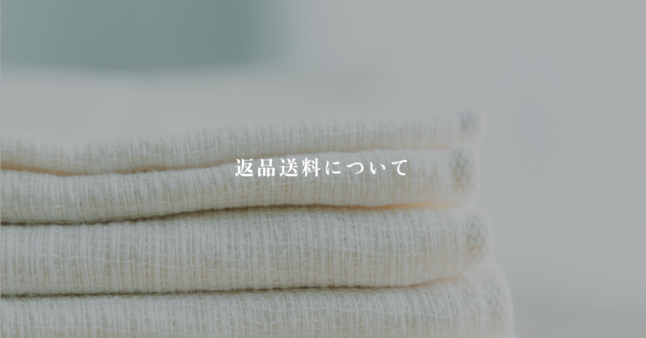 返品送料について