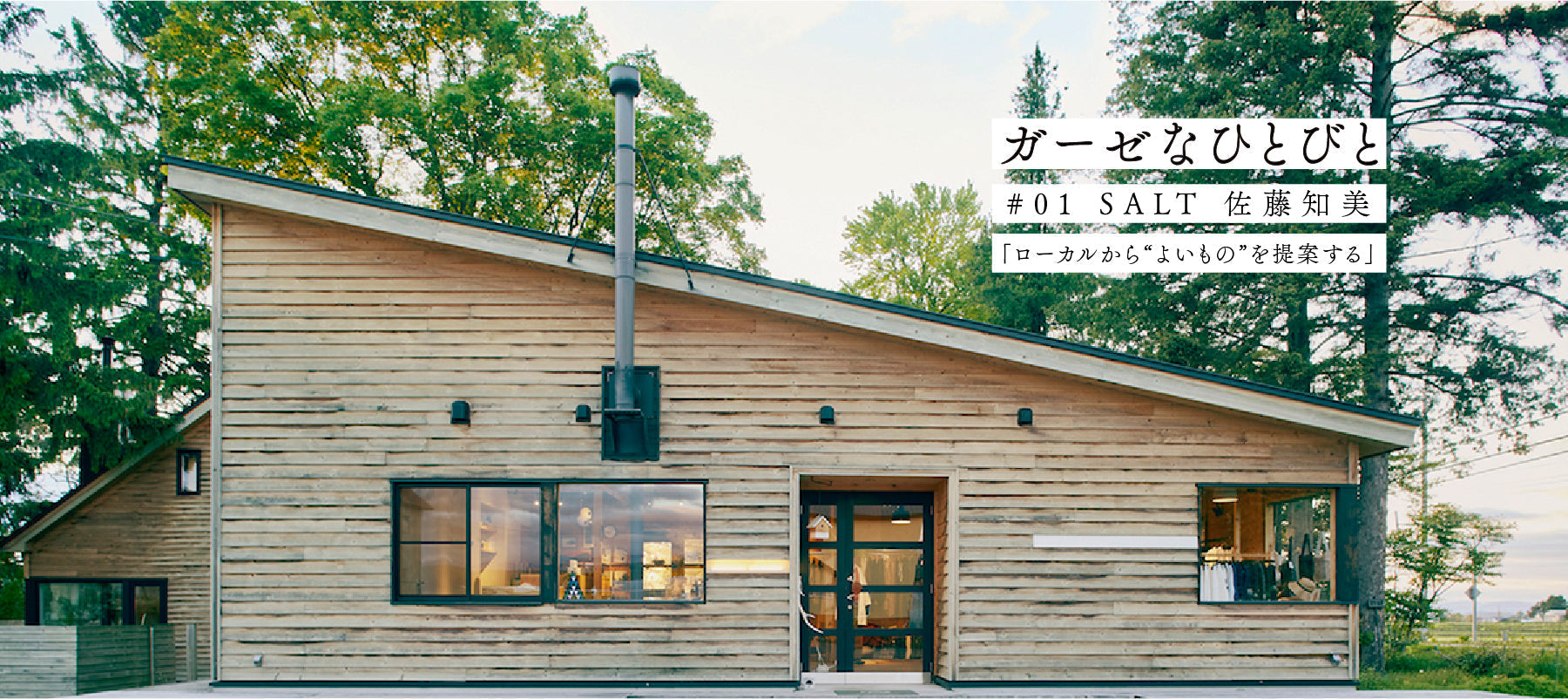「ローカルから“よいもの”を提案する」ガーゼなひとびと #01 SALT 佐藤知美