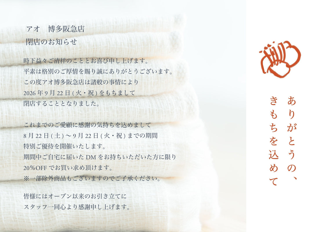 アオ 博多阪急店 閉店のお知らせ