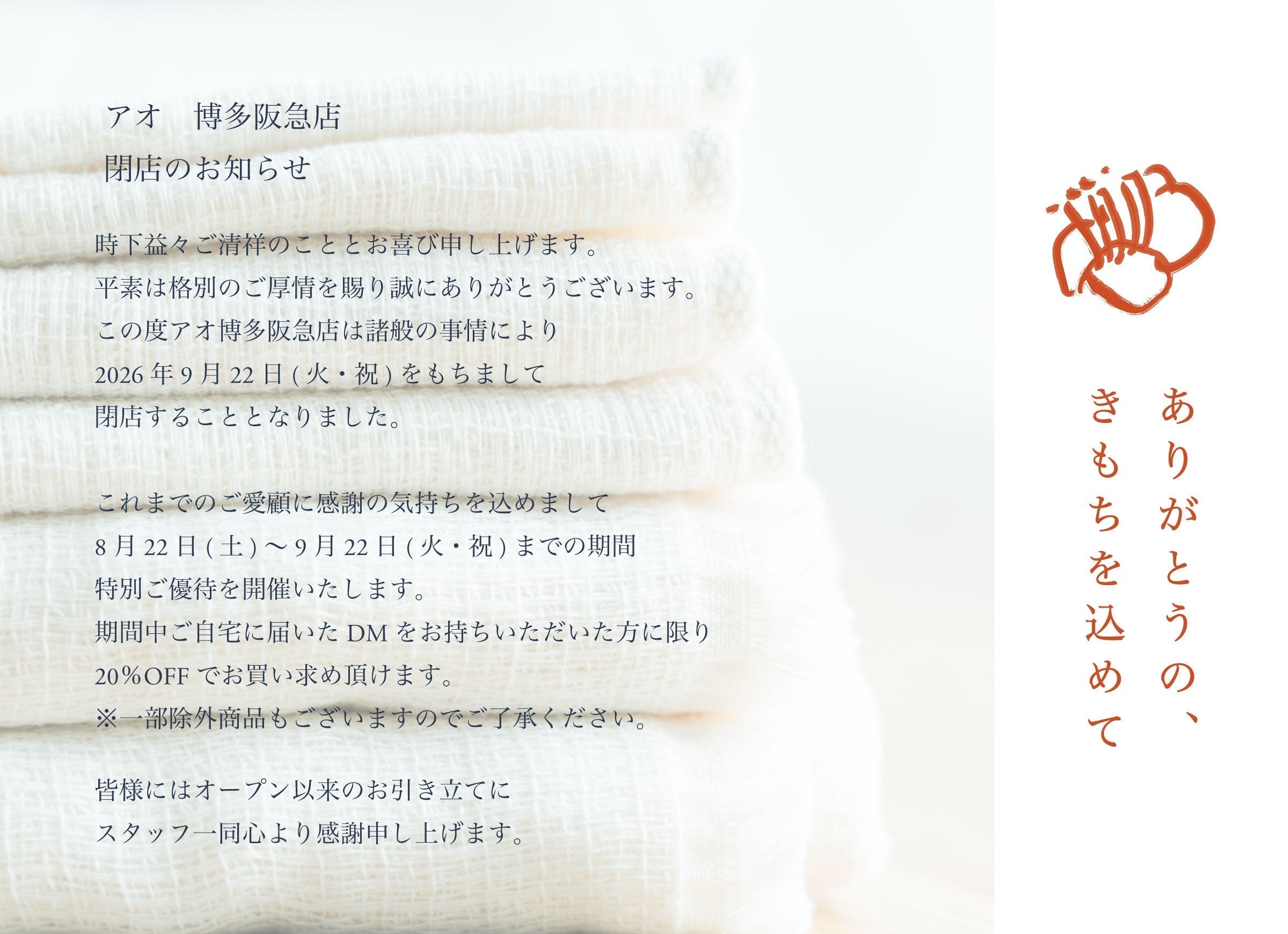 アオ 博多阪急店 閉店のお知らせ