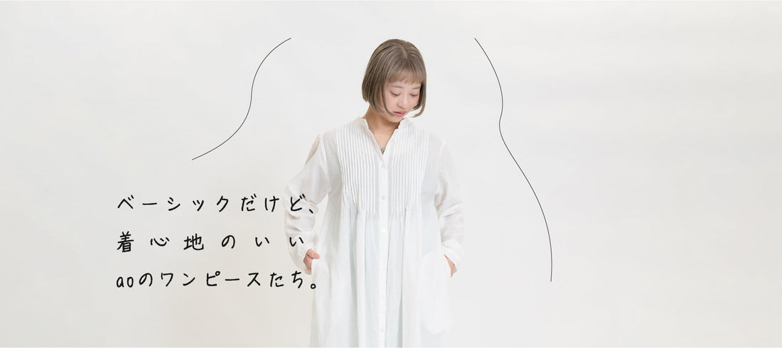 ベーシックだけど、着心地のいいaoのワンピースたち。