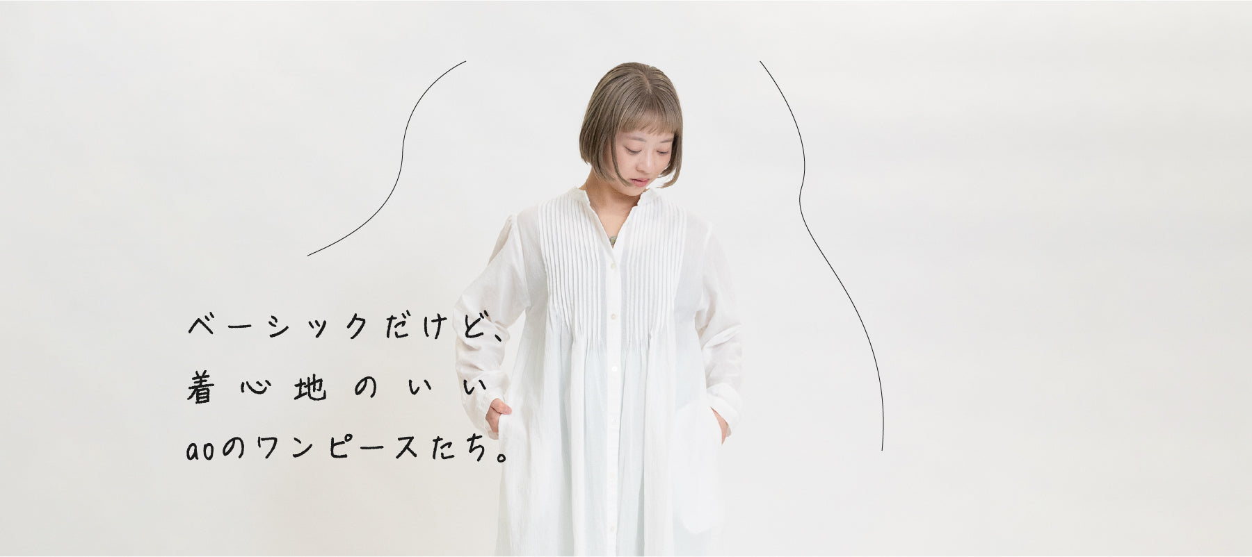 ベーシックだけど、着心地のいいaoのワンピースたち。