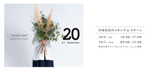ao20周年ファクトリーイベント開催のお知らせ