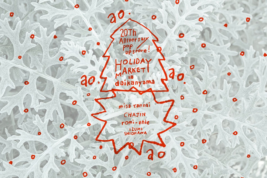 ～おかげさまで20周年。ただいま代官山。～ao 20周年記念POPUPイベントを12月11日(木)より開催