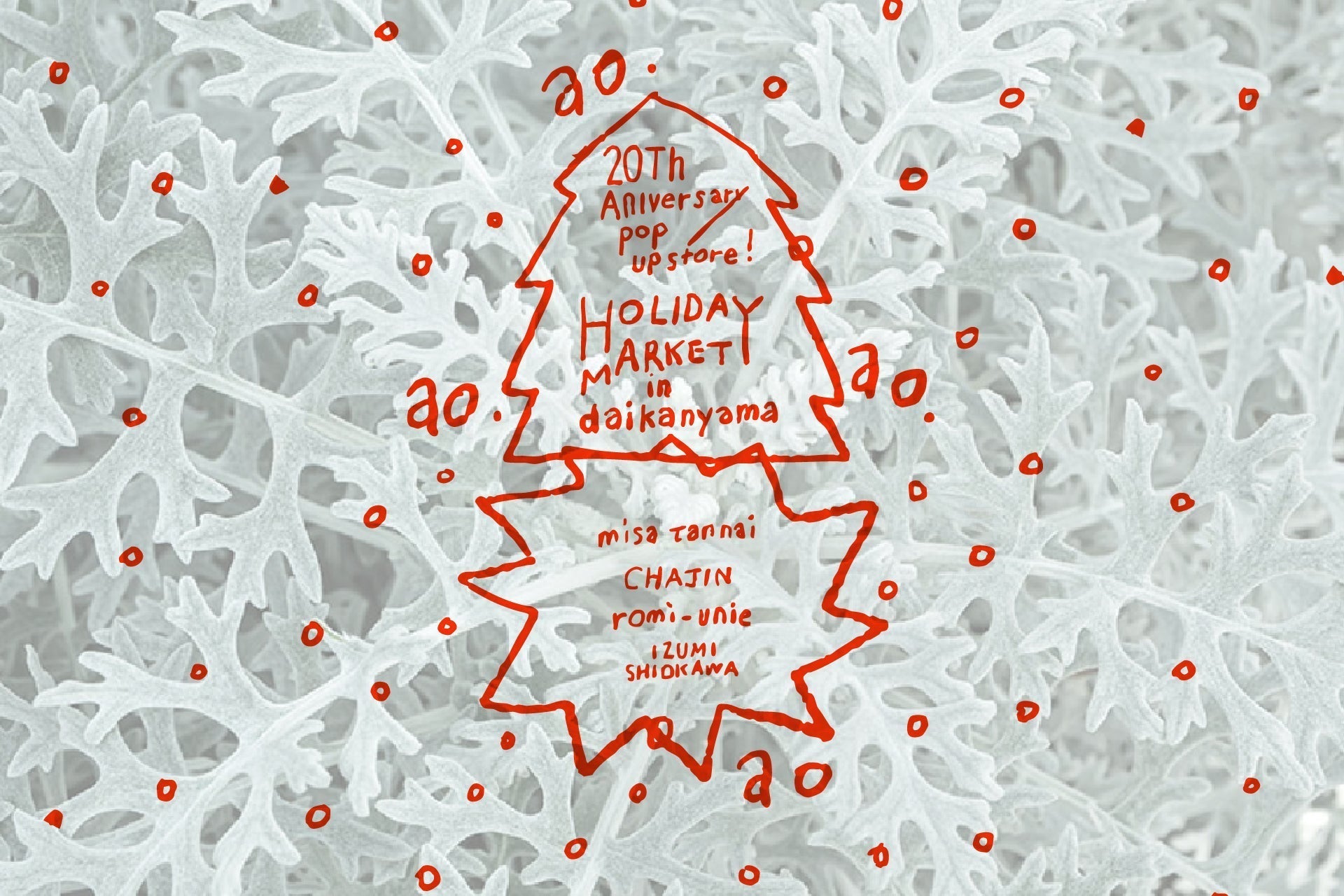 ～おかげさまで20周年。ただいま代官山。～ao 20周年記念POPUPイベントを12月11日(木)より開催