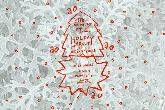 ～おかげさまで20周年。ただいま代官山。～ao 20周年記念POPUPイベントを12月11日(木)より開催