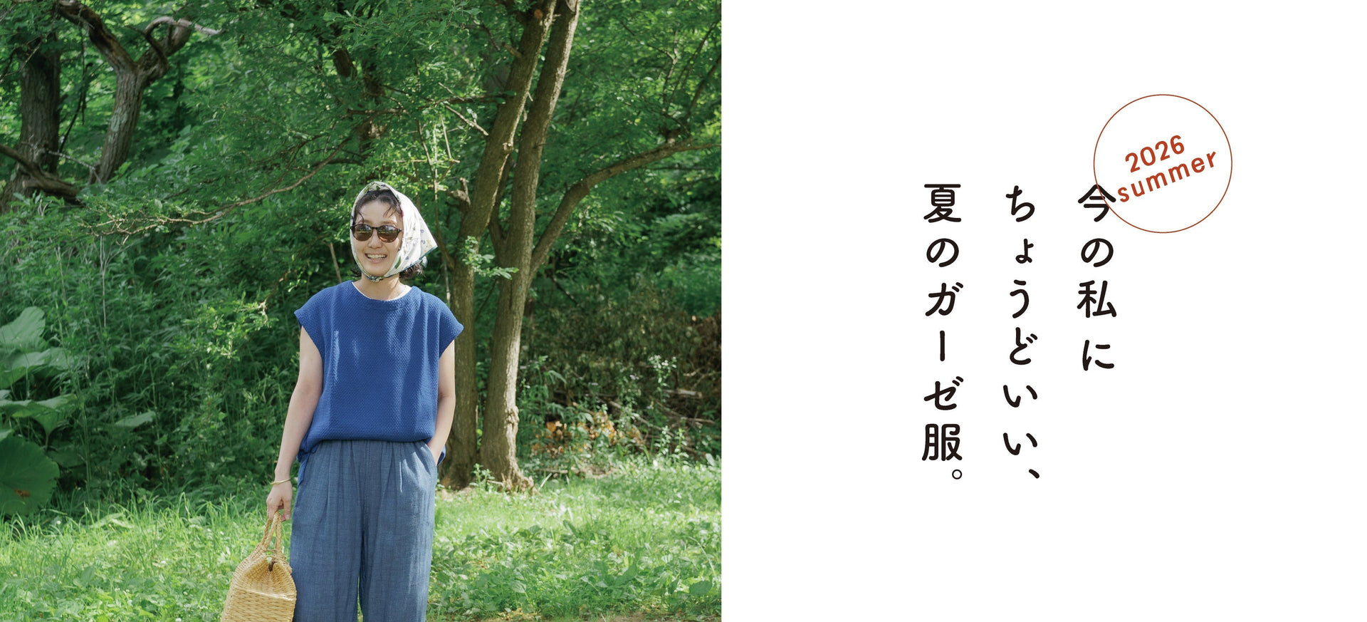 今の私にちょうどいい、夏のガーゼ服。