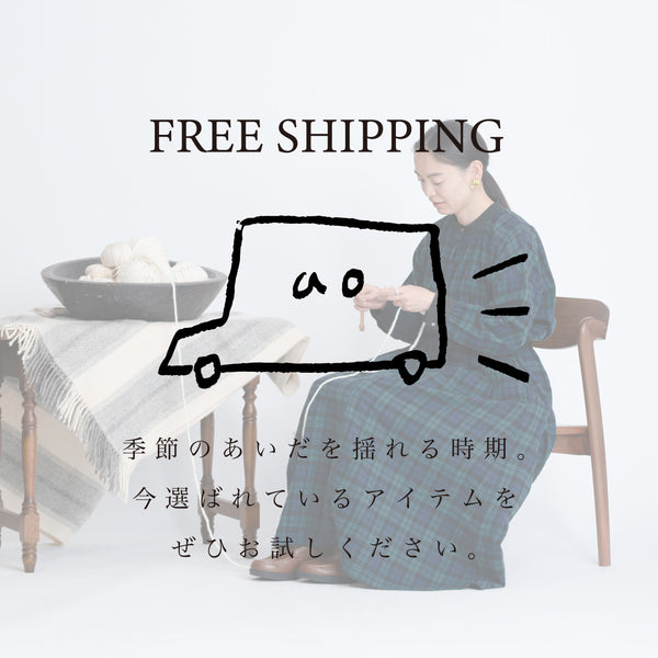 送料無料キャンペーン実施中