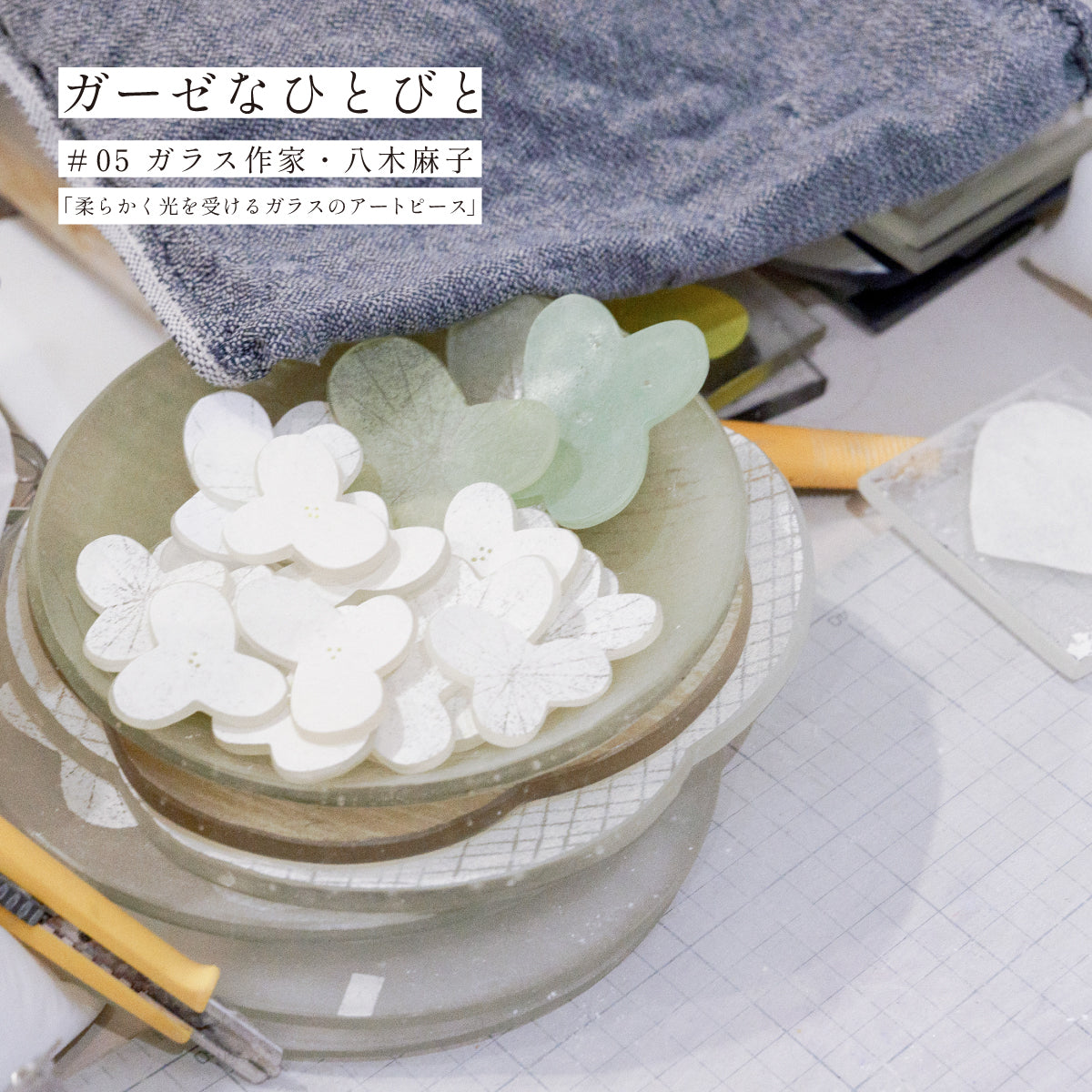 Collaboration with Yagi Asako｜ao 公式オンラインショップ – ao（アオ）