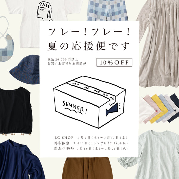 フレーフレー！夏の応援便